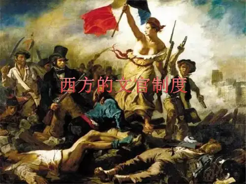 西方的文官制度课件【新教材】统编版高中历史选择性必修
