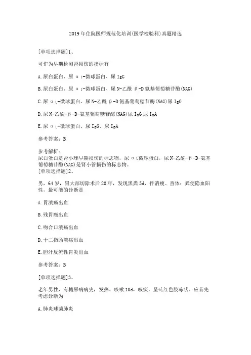 2019年住院医师规范化培训(医学检验科)真题精选