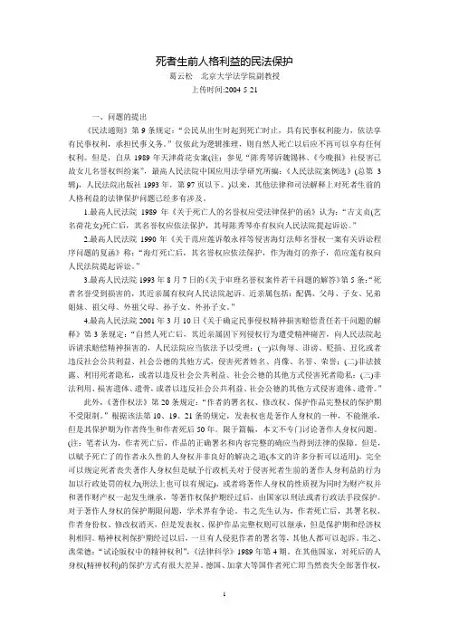 死者生前人格利益的民法保护(葛云松)