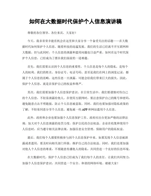 如何在大数据时代保护个人信息演讲稿