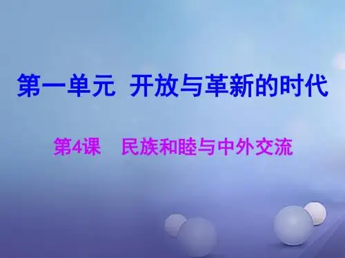 七年级历史下册第一单元第4课民族和睦与中外交流课件