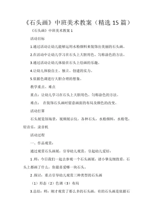 《石头画》中班美术教案