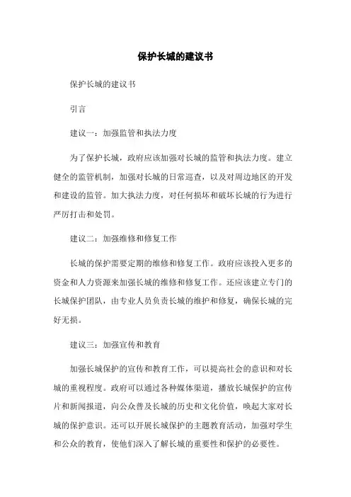 保护长城的建议书
