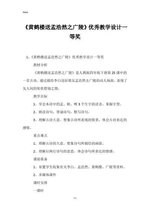 《黄鹤楼送孟浩然之广陵》优秀教学设计一等奖