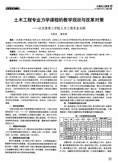 土木工程专业力学课程的教学现状与改革对策——以东莞理工学院土木工程专业为例