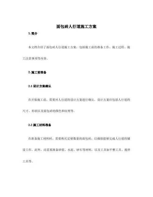 面包砖人行道施工方案