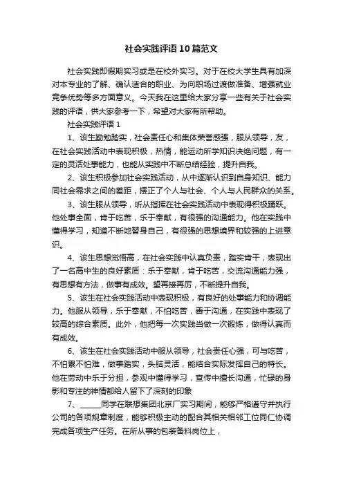 社会实践评语10篇范文