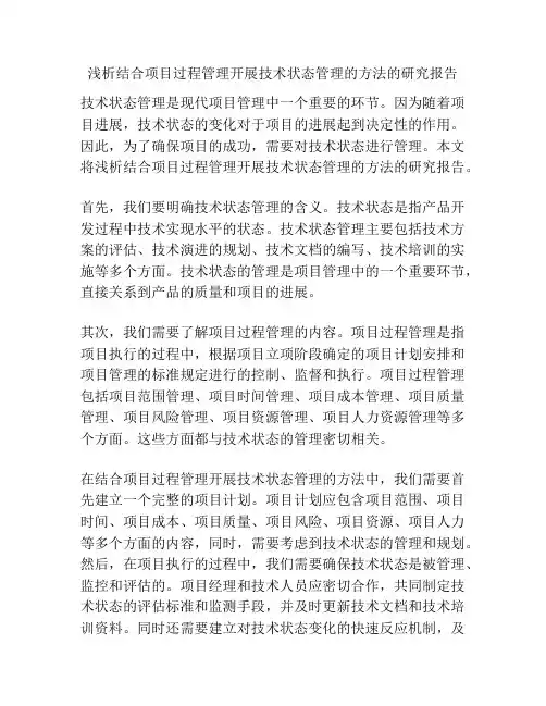 浅析结合项目过程管理开展技术状态管理的方法的研究报告