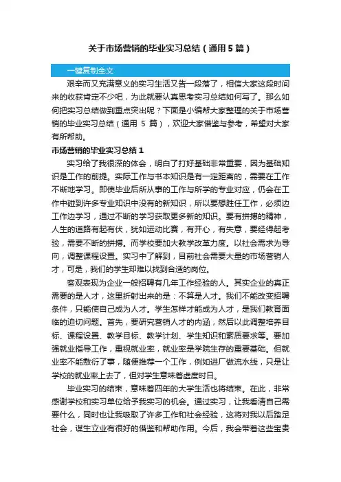 关于市场营销的毕业实习总结（通用5篇）