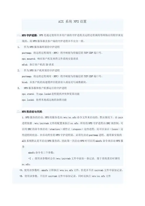 AIX 系统 NFS设置