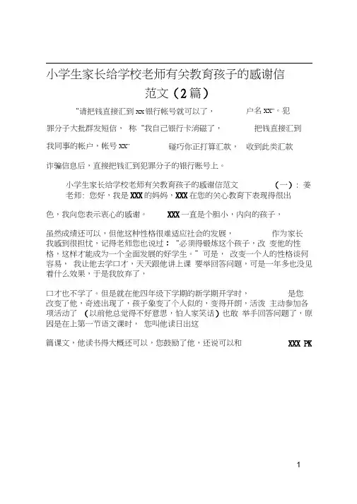 小学生家长给学校老师有关教育孩子的感谢信范文(2篇)