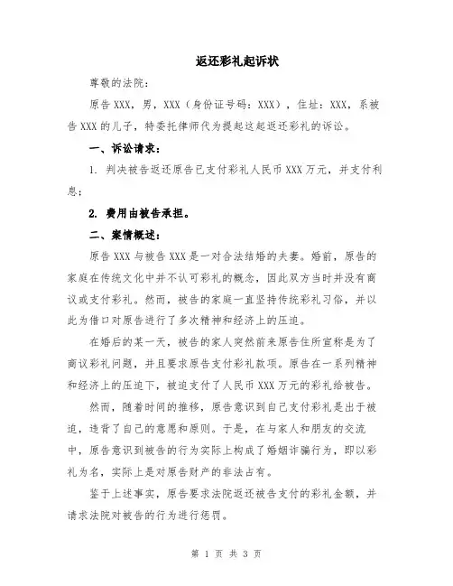 返还彩礼起诉状