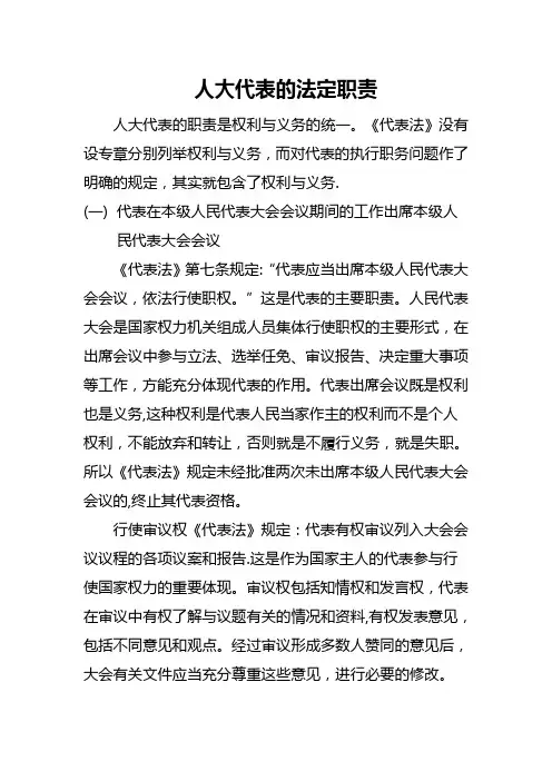 人大代表的法定职责
