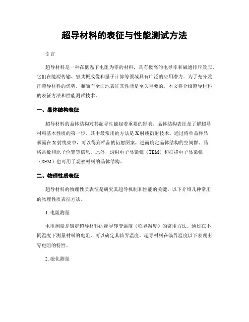 超导材料的表征与性能测试方法