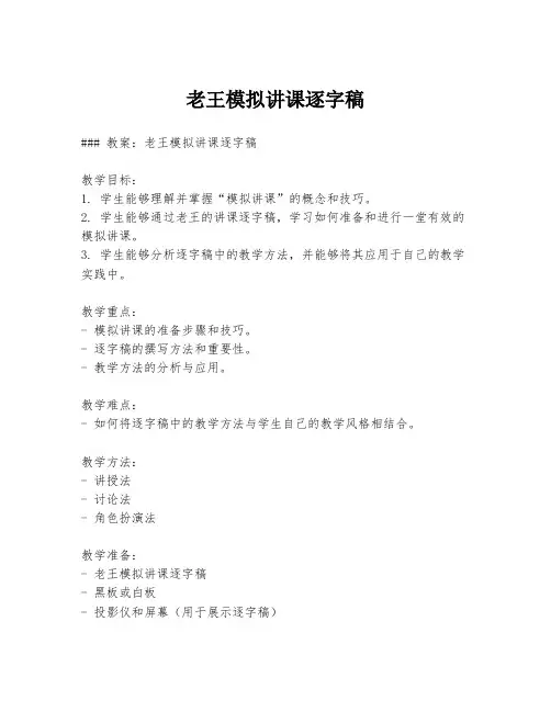 老王模拟讲课逐字稿