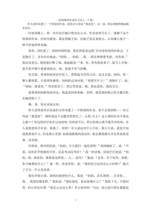 一份特殊的作业作文以上(7篇)