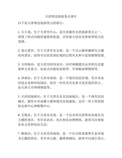 天津周边旅游景点排行