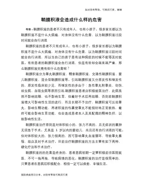 鞘膜积液会造成什么样的危害