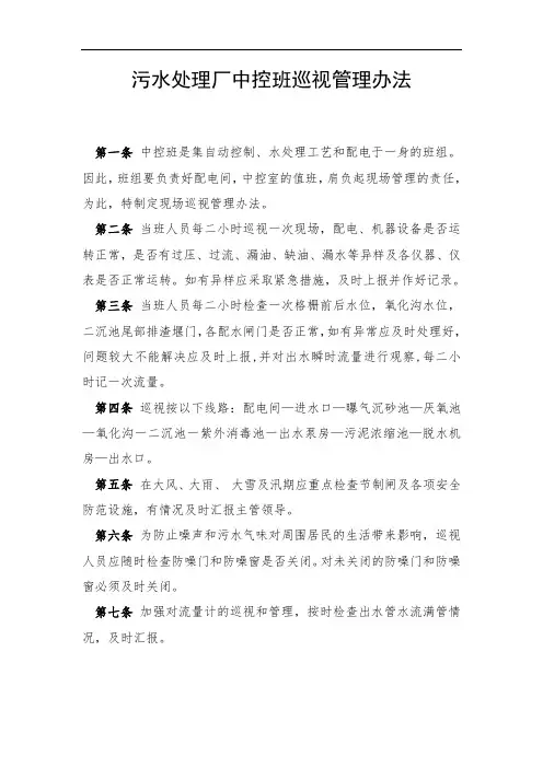 污水处理厂中控班巡视管理办法
