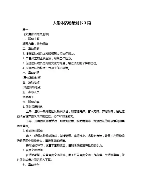 大集体活动策划书3篇