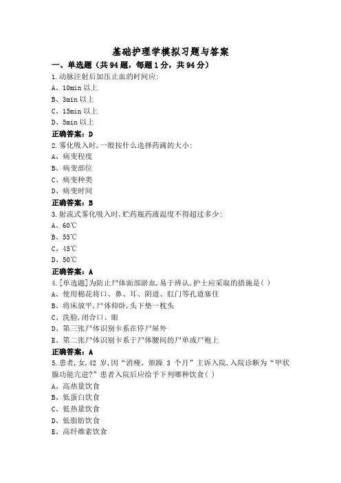 基础护理学模拟习题与答案