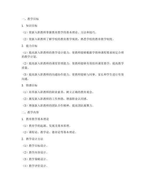 新入职培训教师教学设计内容模板
