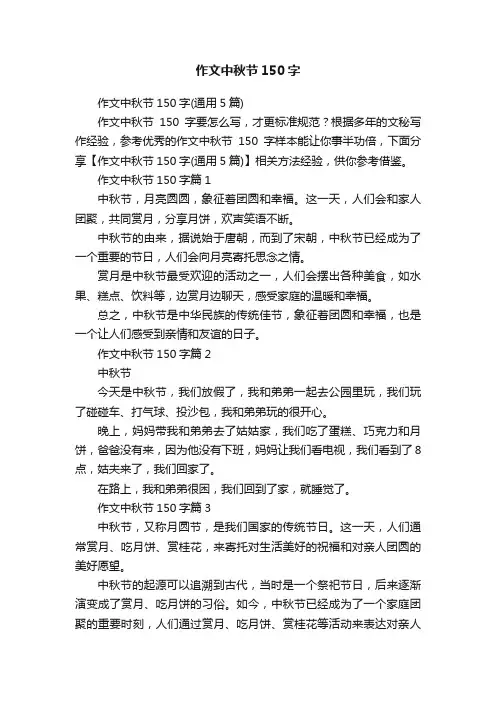 作文中秋节150字