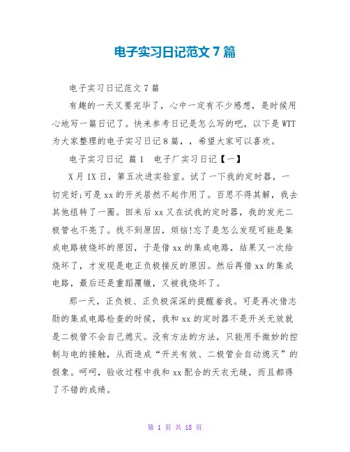 电子实习日记范文7篇