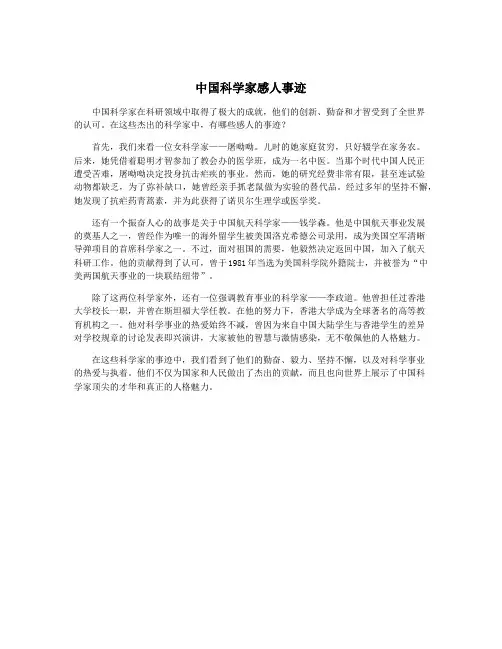 中国科学家感人事迹