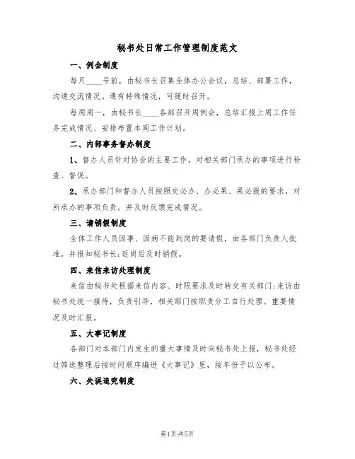 秘书处日常工作管理制度范文(2篇)