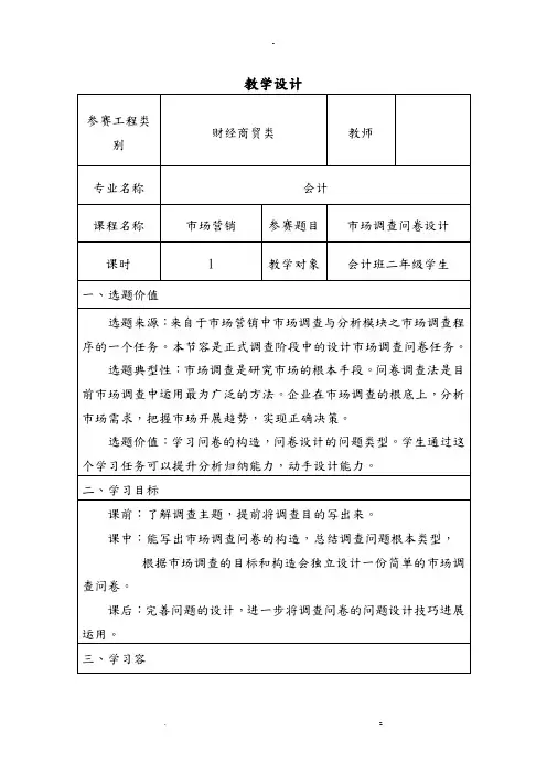 市场调查问卷教学比赛教学设计