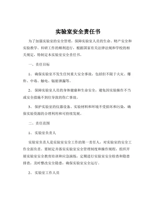 实验室安全责任书
