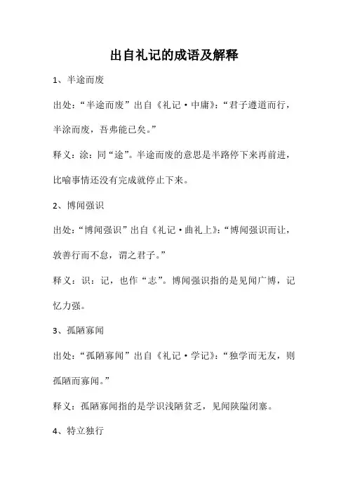 出自礼记的成语及解释