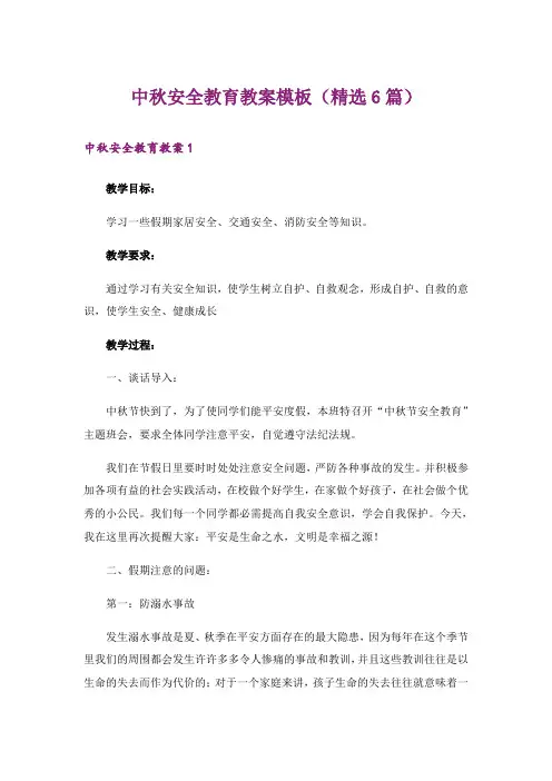 中秋安全教育教案模板(精选6篇)