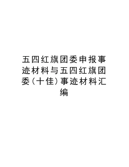 五四红旗团委申报事迹材料与五四红旗团委(十佳)事迹材料汇编培训资料