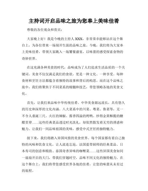 主持词开启品味之旅为您奉上美味佳肴