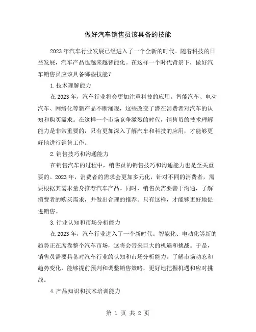 做好汽车销售员该具备的技能