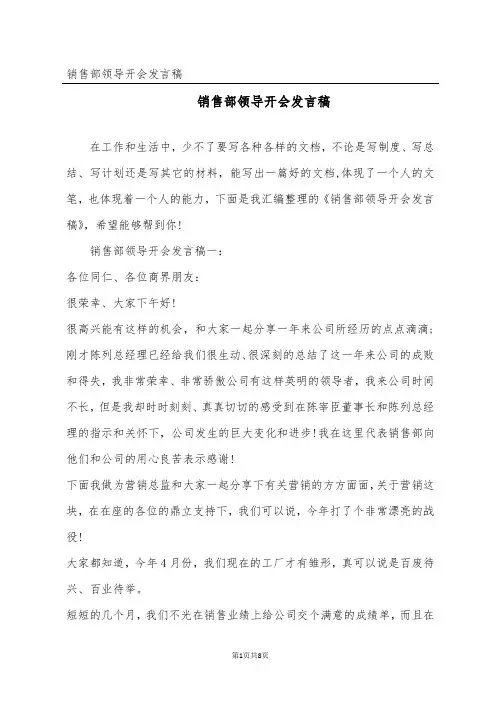 销售部领导开会发言稿