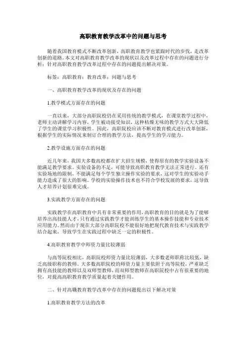 高职教育教学改革中的问题与思考