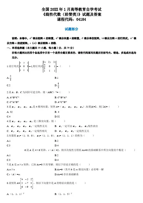 全国自考历年线性代数试题及答案