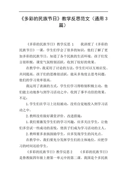 《多彩的民族节日》教学反思范文(通用3篇)