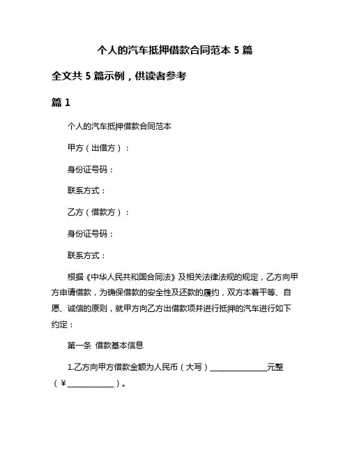 个人的汽车抵押借款合同范本5篇