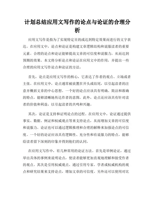 计划总结应用文写作的论点与论证的合理分析