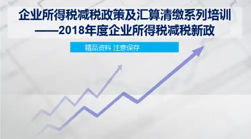 2018年度企业所得税减税新政