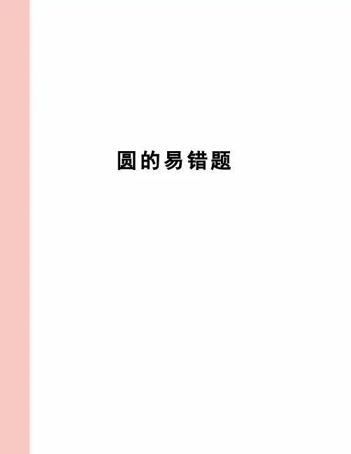 圆的易错题