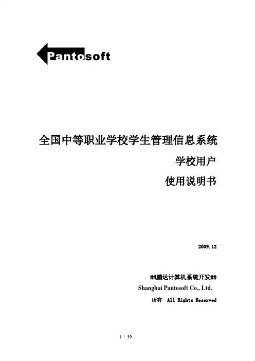 [计算机]全国中等职业学校学生管理信息系统用户手册学校级v