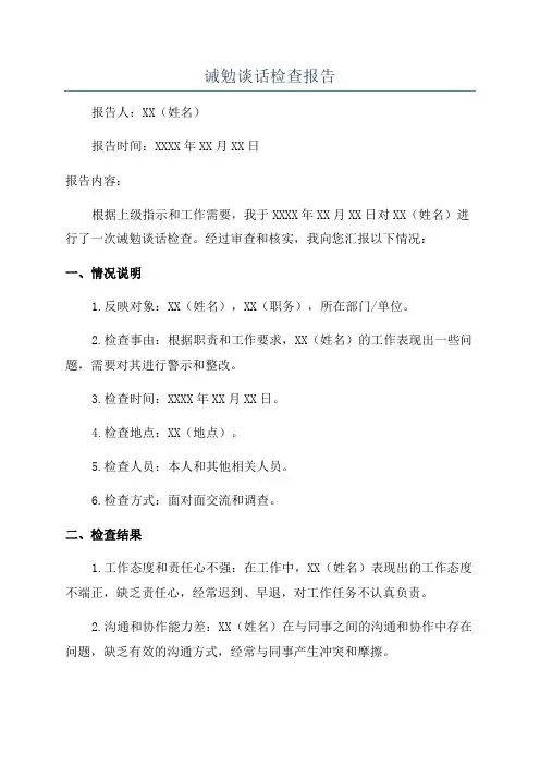 诫勉谈话检查报告