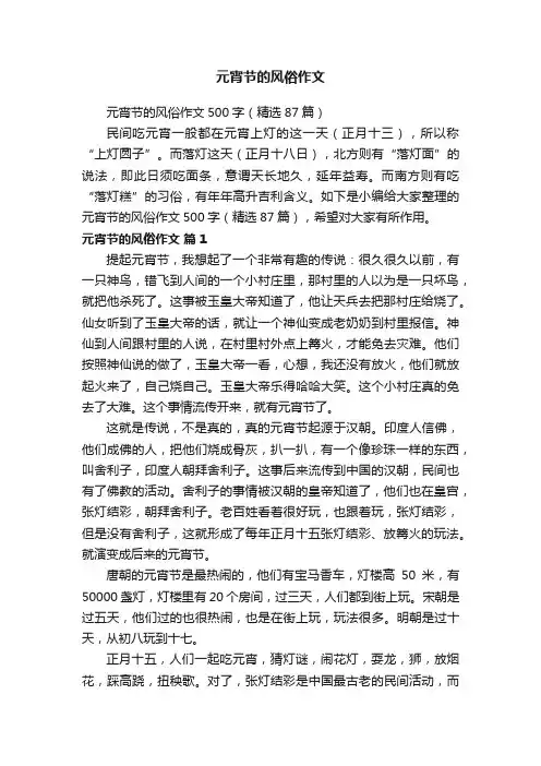 元宵节的风俗作文500字（精选87篇）