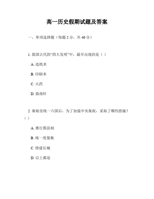 高一历史假期试题及答案