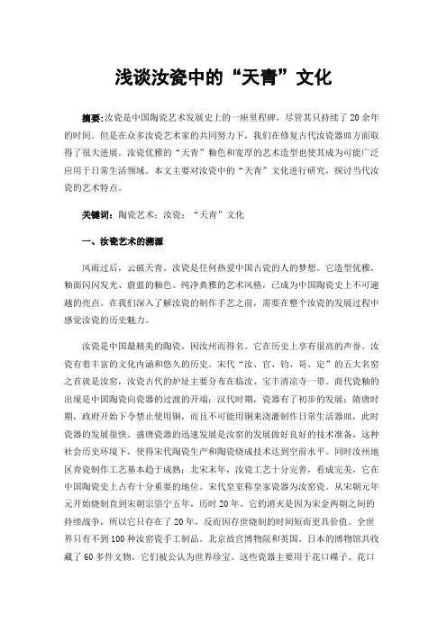 浅谈汝瓷中的“天青”文化
